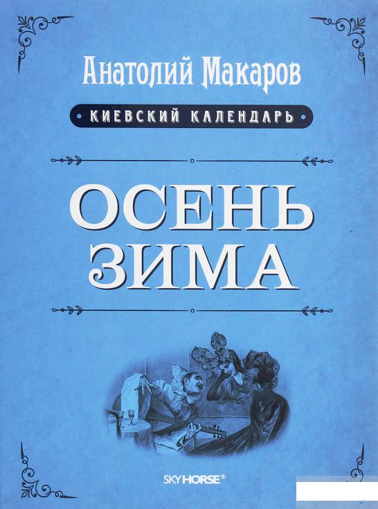 

Киевский календарь. В 3 томах. Том 3. Осень-Зима (1249429)