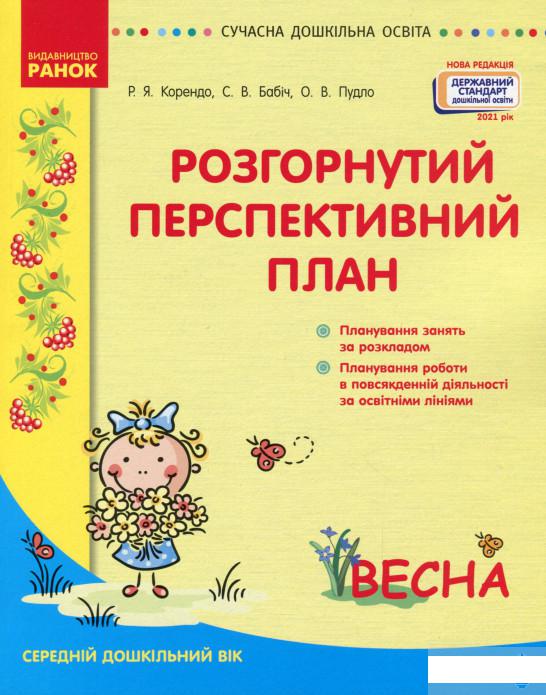 

Розгорнутий перспективний план. Середній дошкільний вік. Весна (1291294)