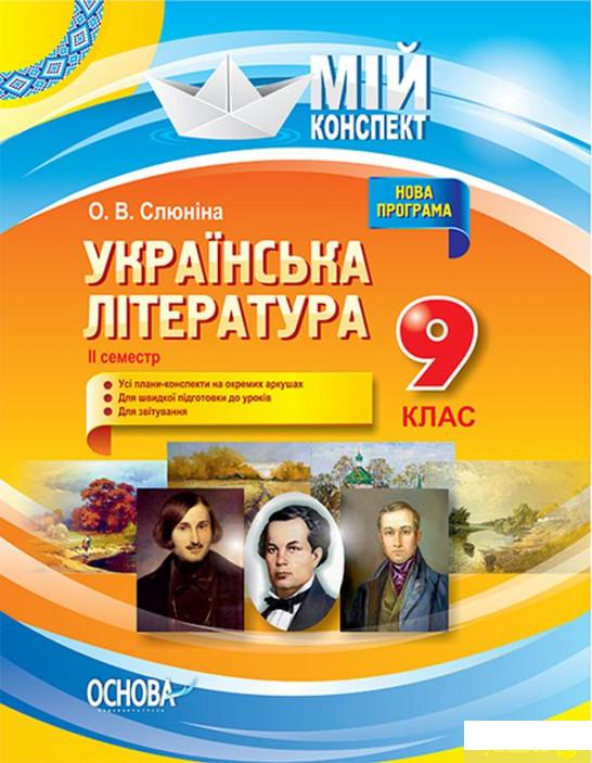 

Українська література. 9 клас. ІІ семестр (1223792)
