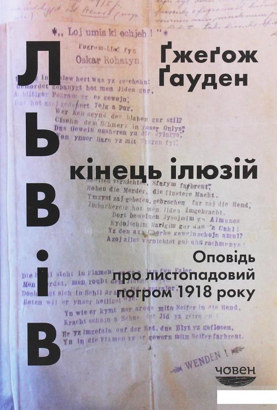 

Львів. Кінець ілюзій. Оповідь про листопадовий погром 1918 року (1254138)