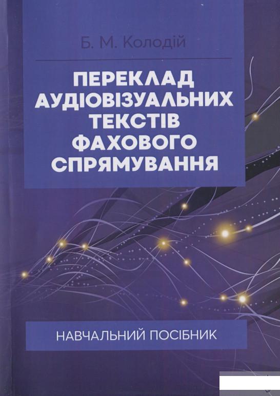 

Переклад аудіовізуальних текстів фахового спрямування (1293978)