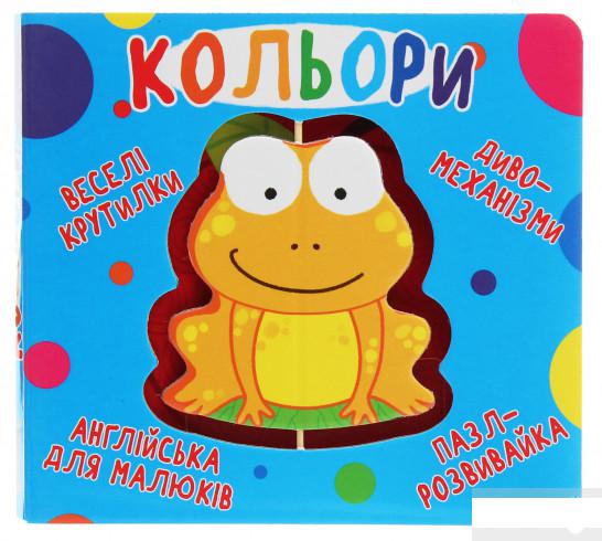 

Книга-картонка. Веселі крутилки. Кольори (1201177)