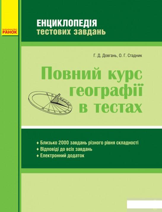 

Повний курс географії в тестах (1247208)