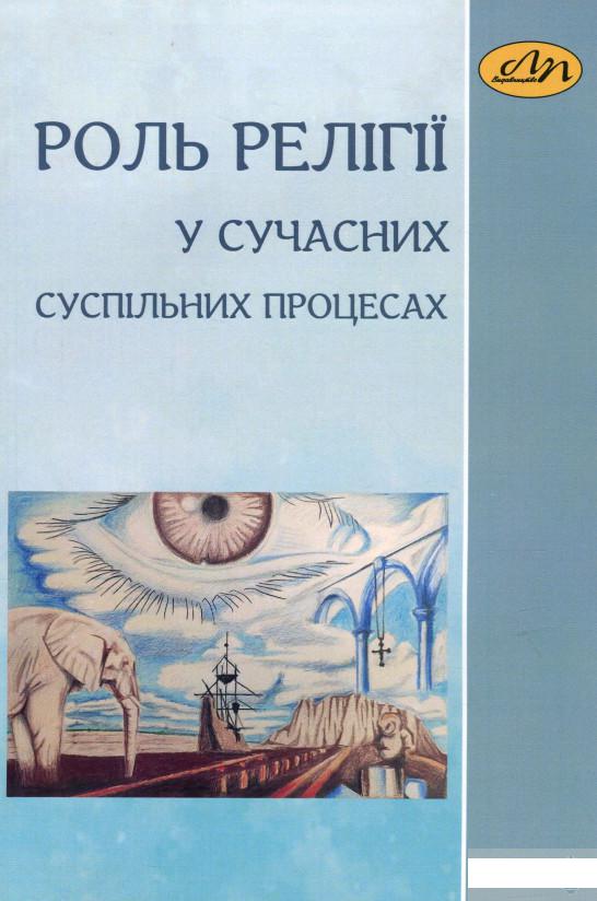 

Роль релігії в сучасних суспільних процесах (1260449)