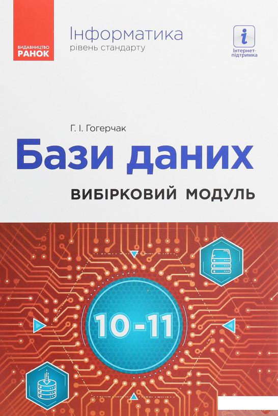 

Інформатика. Бази даних. Вибірковий модуль для учнів 10–11 класів. Рівень стандарту (1248118)