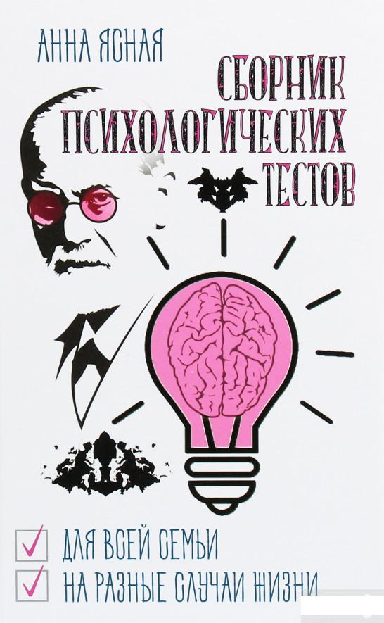 

Сборник психологических тестов. Для всей семьи и на все случаи жизни (1250545)