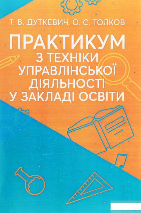 

Практикум з техніки управлінської діяльності у закладі освіти (1260792)