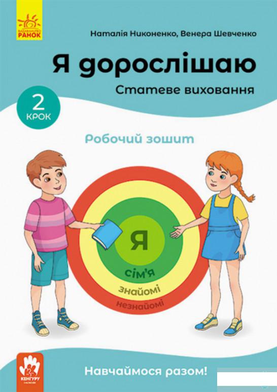 

Я дорослішаю. Статеве виховання. Робочий зошит. Крок 2 (1290462)