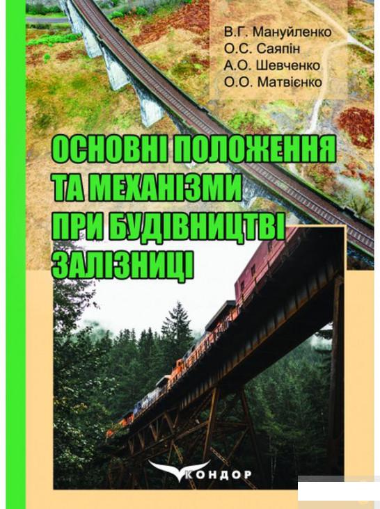 

Основні положення та механізми при будівництві залізниці (1249210)