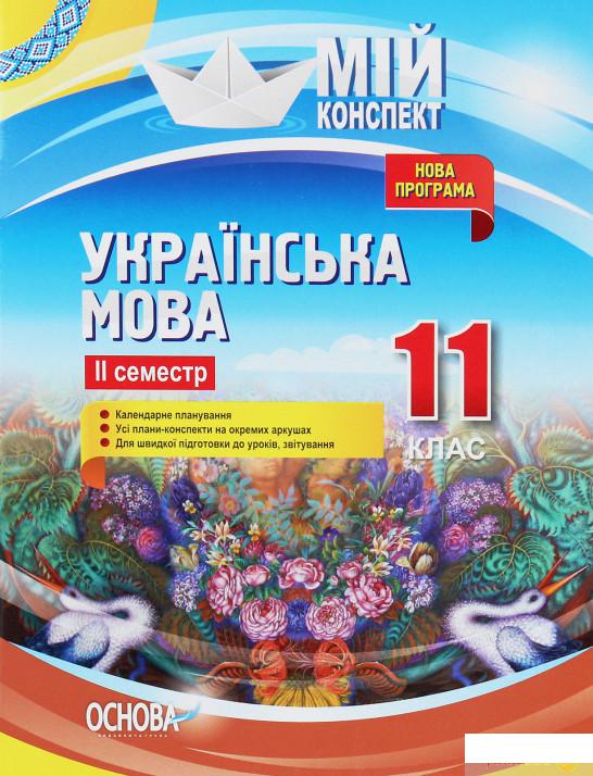 

Мій конспект. Українська мова. 11 клас. 2 семестр (1223632)