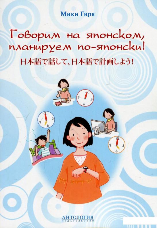 

Говорим на японском, планируем по-японски! Учебно-методическое пособие (863721)