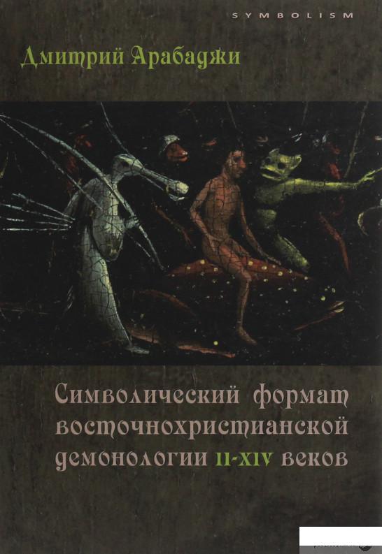 

Символический формат восточнохристианской демонологии ІІ-ХІV веков (1248699)