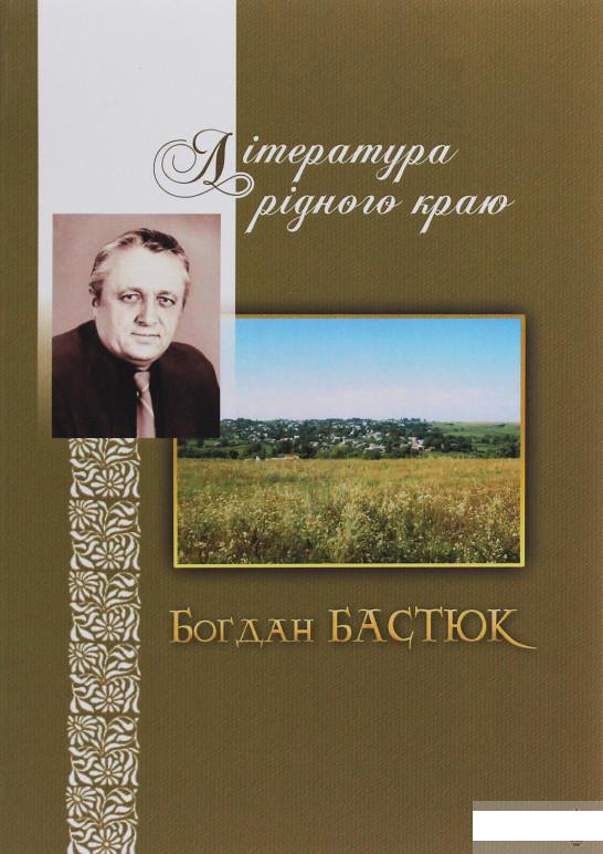 

Література рідного краю. Богдан Бастюк (1246336)