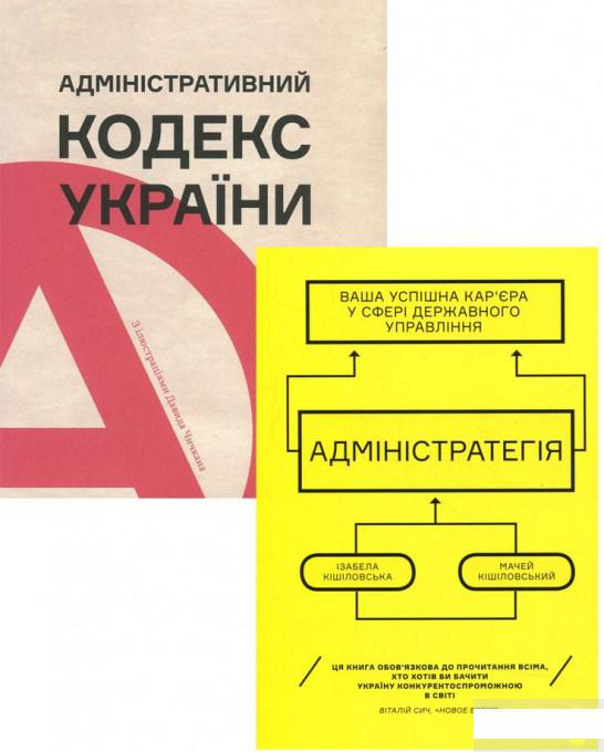 

Адмінстратегія. Адміністративний кодекс (комплект із 2 книг) (1293731)