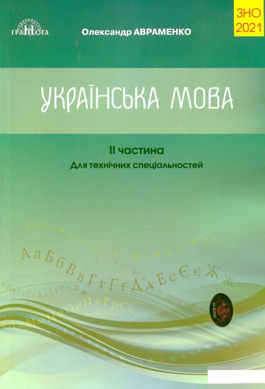 

ЗНО 2021. Українська мова. Завдання в тестовій формі. Для технічних спеціальностей. Частина 2 (1262242)