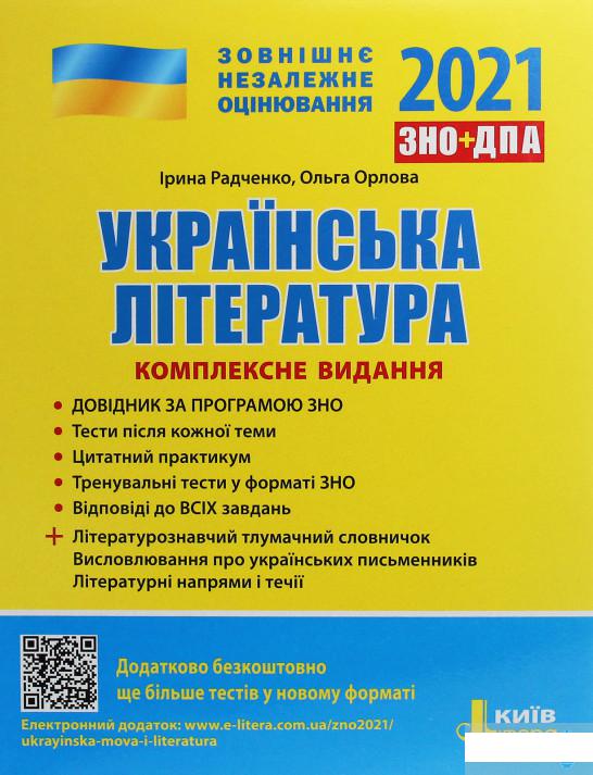 

Українська література. Комплексне видання. ЗНО 2021 (1246078)