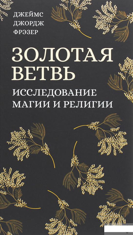 

Золотая ветвь. Исследование магии и религии (1265068)