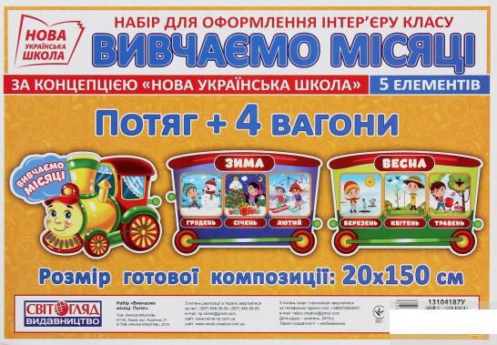 

Набір для оформлення інтер'єру класу. Вивчаємо місяці (1261143)
