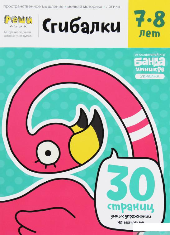 

Сгибалки. 7-8 лет (1246579)