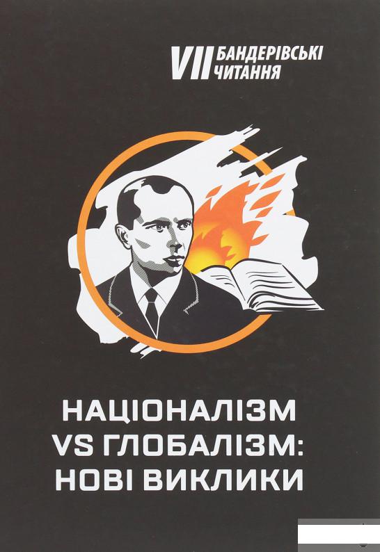 

Націоналізм vs глобалізм. Нові виклики. Збірник матеріалів VII Бандерівських читань (1249219)