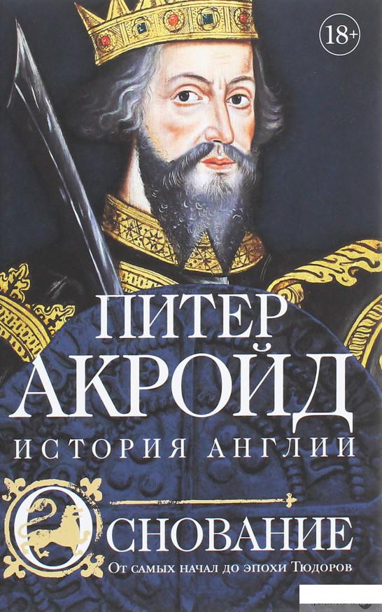 

Основание. История Англии. От самых начал до эпохи Тюдоров (1259413)