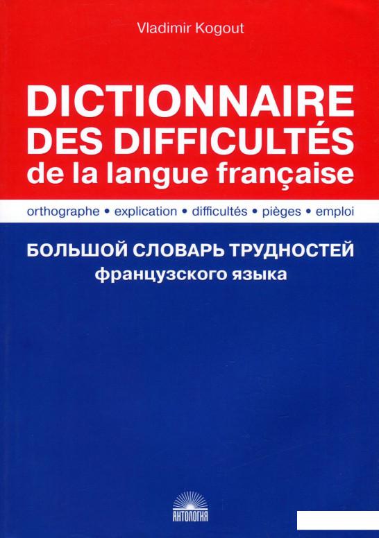 

Dictionnaire des difficultes de la langue francaise / Большой словарь трудностей французского языка (923347)