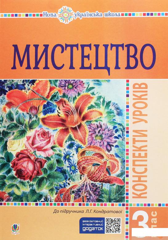 

Мистецтво. Конспекти уроків. 3 клас (1260352)