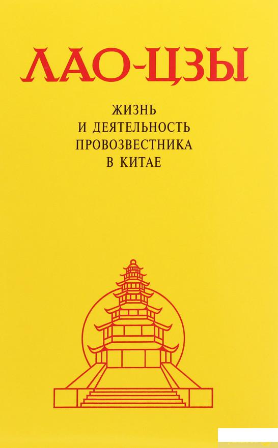 

Лао-Цзы. Жизнь и деятельность Провозвестника в Китае (1260542)