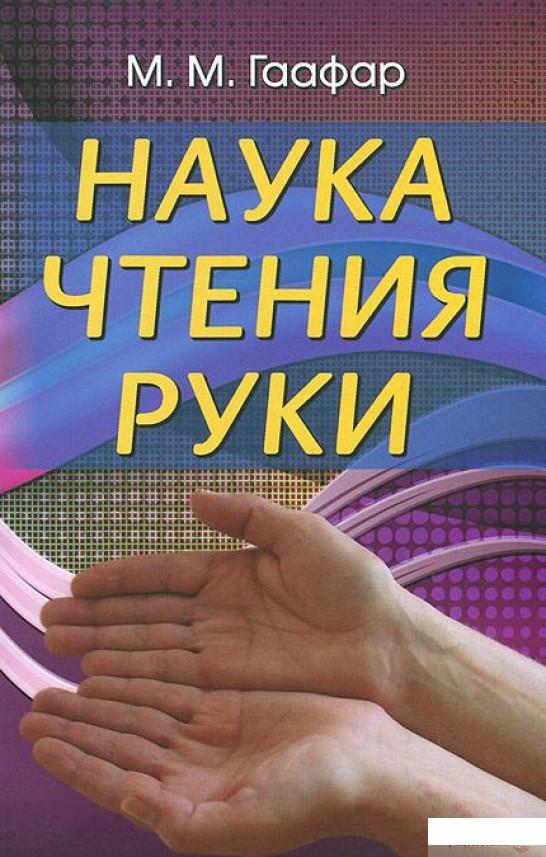 

Наука чтения руки (447031)