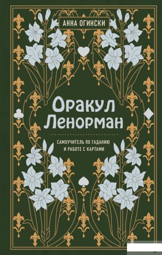 

Оракул Ленорман. Самоучитель по гаданию и работе с картами (1297328)