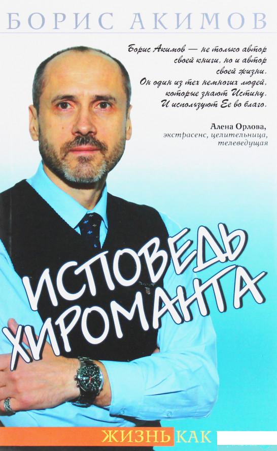 

Исповедь хироманта. Жизнь как чудо (864863)