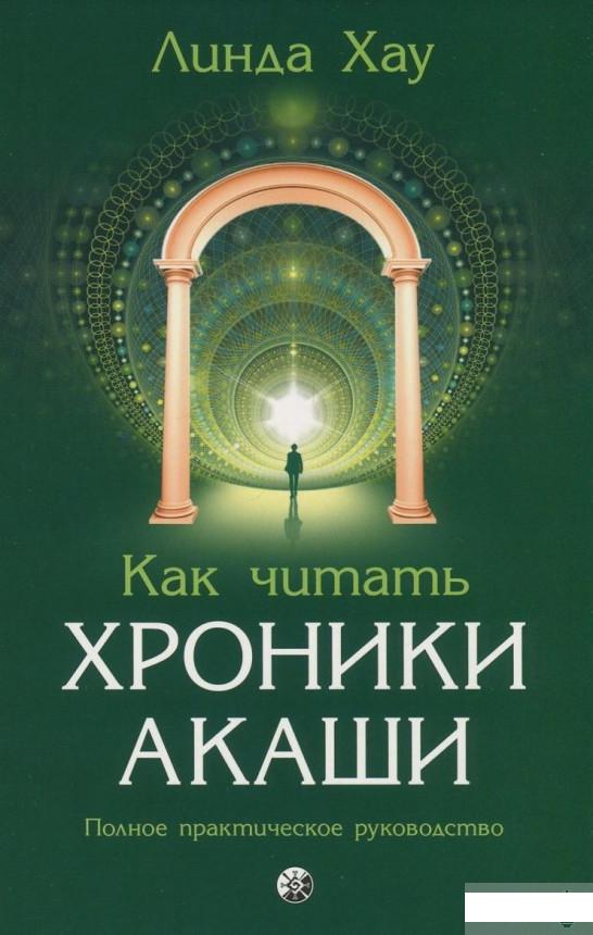 

Как читать Хроники Акаши. Полное практическое руководство (820956)