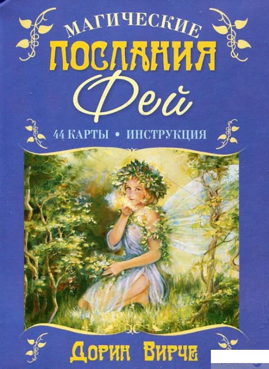 

Магические послания фей (+ 44 карты) (236871)