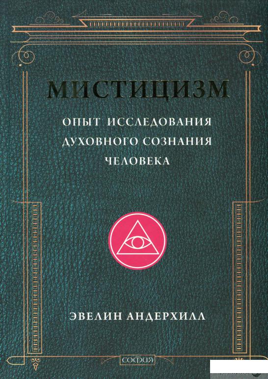 

Мистицизм. Опыт исследования духовного сознания человека (629331)