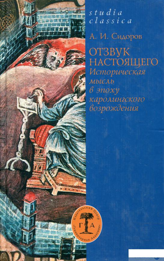 

Отзвук настоящего. Историческая мысль в эпоху каролингского возрождения (328384)