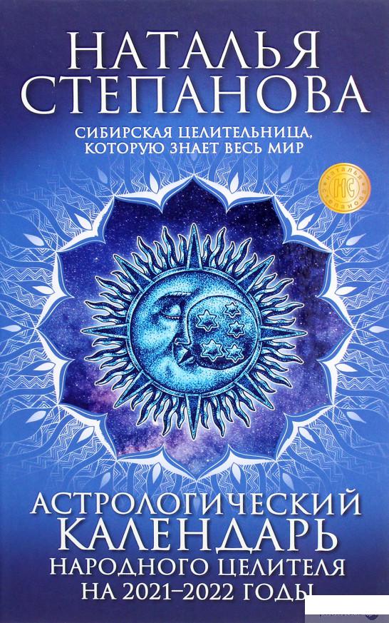 

Астрологический календарь народного целителя на 2021-2022 годы (1291057)