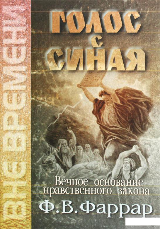 

Голос с Синая. Вечное основание нравственного закона (1294209)