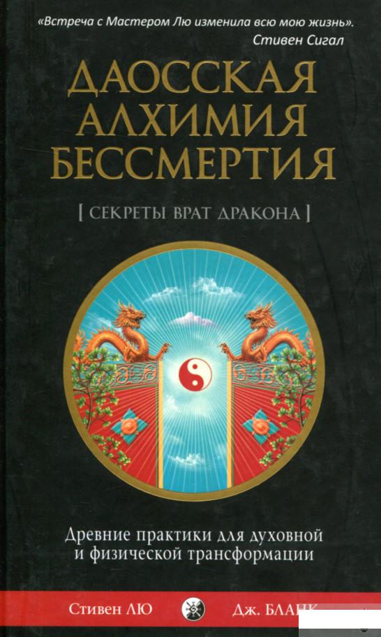 

Даосская алхимия бессмертия. Древние практики для духовной и физической трансформации (687102)