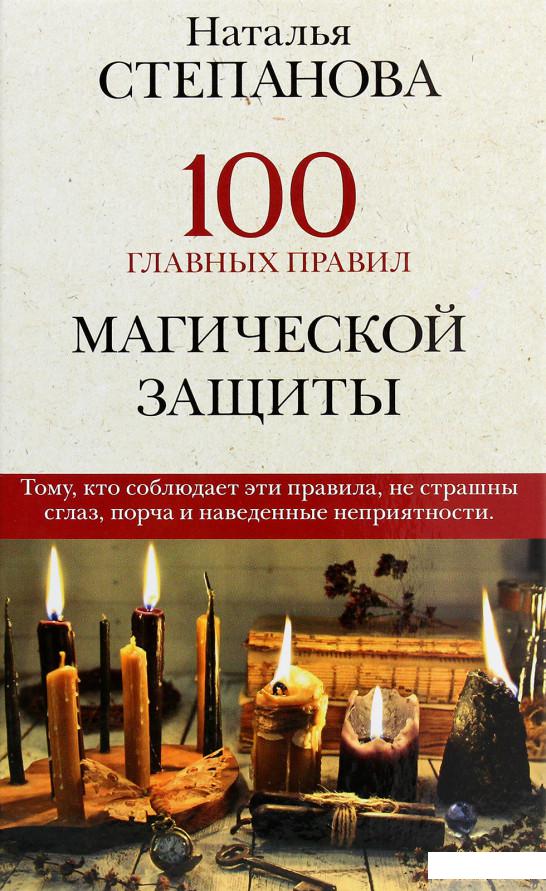 

100 главных правил магической защиты (1291052)