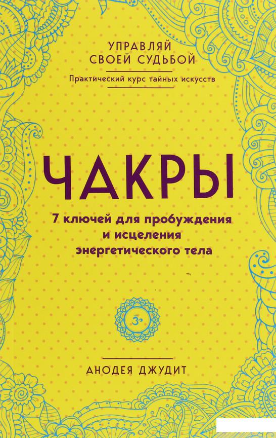 

Чакры. 7 ключей для пробуждения и исцеления энергетического тела (1247121)