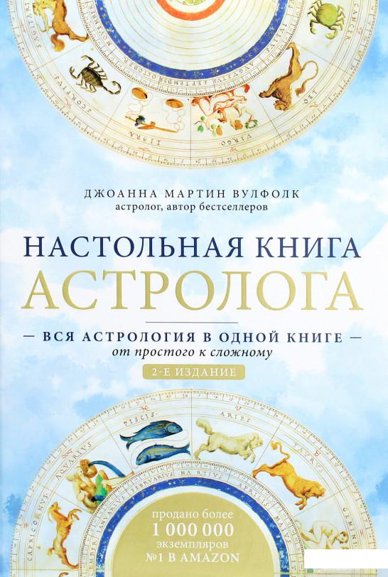 

Настольная книга астролога. Вся астрология в одной книге - от простого к сложному (1289664)