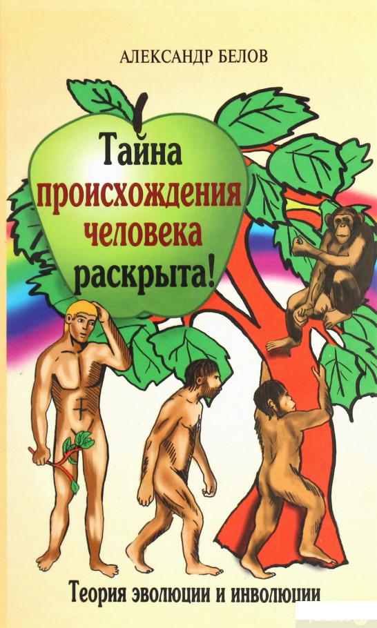 

Тайна происхождения человека раскрыта! Теория эволюции и инволюции (864832)