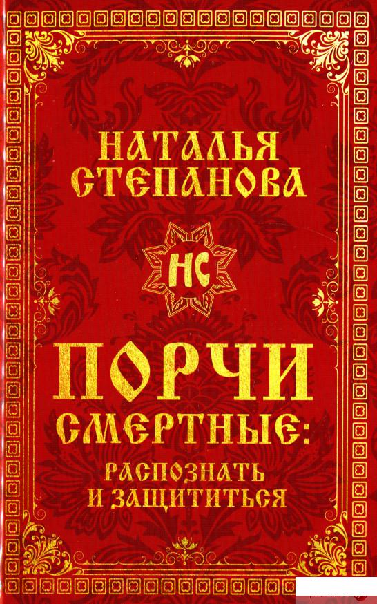 

Порчи смертные: распознать и защититься (1291091)