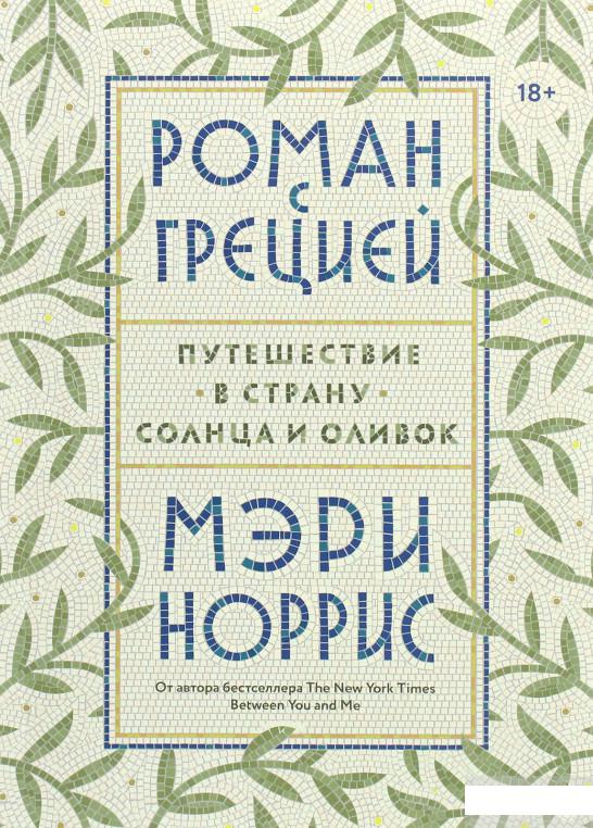 

Роман с Грецией. Путешествие в страну солнца и оливок (1251226)