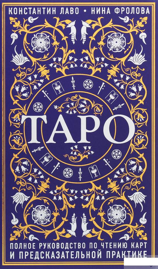 

Таро. Полное руководство по чтению карт и предсказательной практике (1247123)