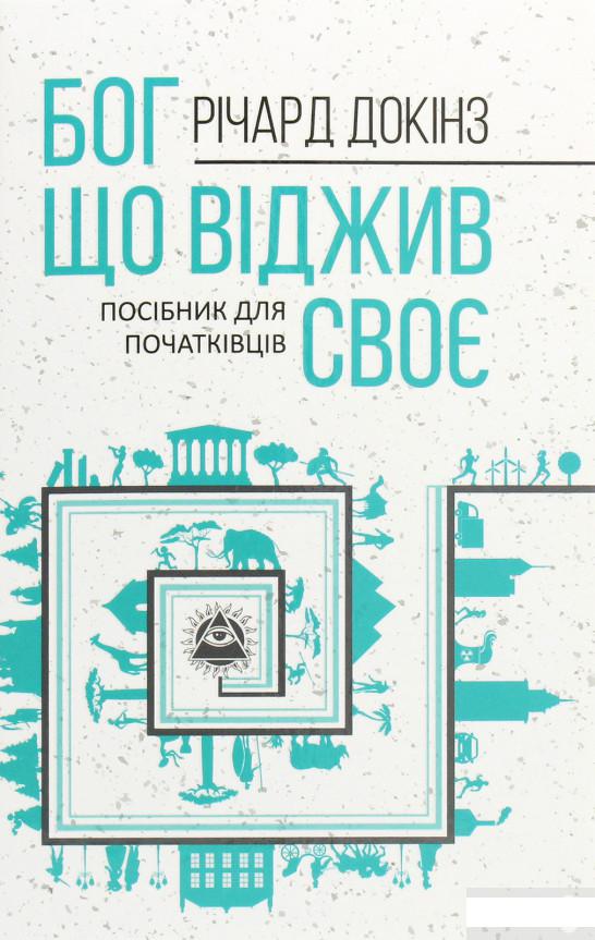 

Бог, що віджив своє. Довідник для початківців (1266814)