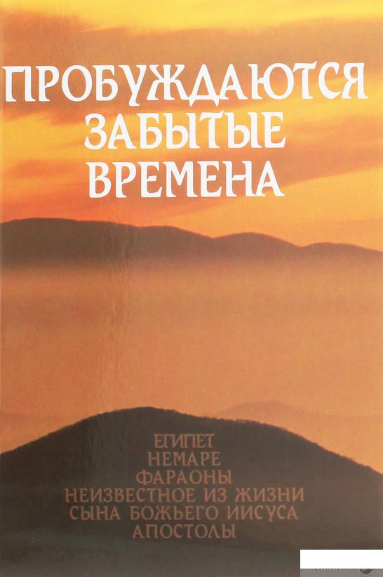 

Пробуждаются забытые времена. Том 3 (1260548)