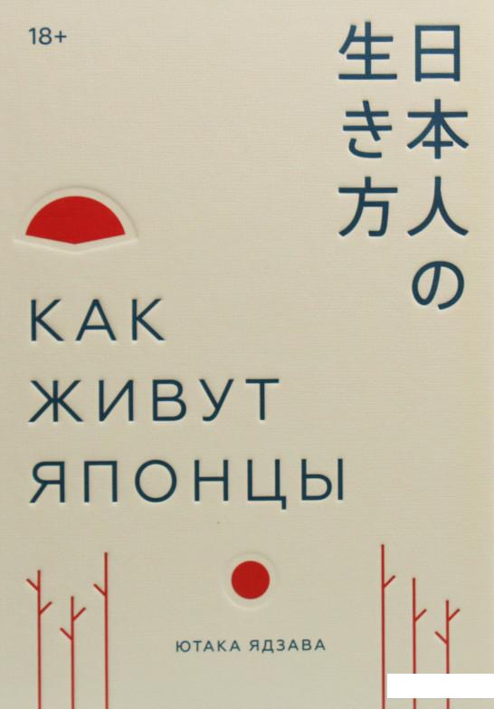 

Как живут японцы (1133766)