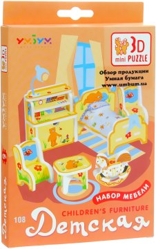 

Набор сборных игрушек "Объемный пазл. Детская мебель" - Умная бумага (20-59057)
