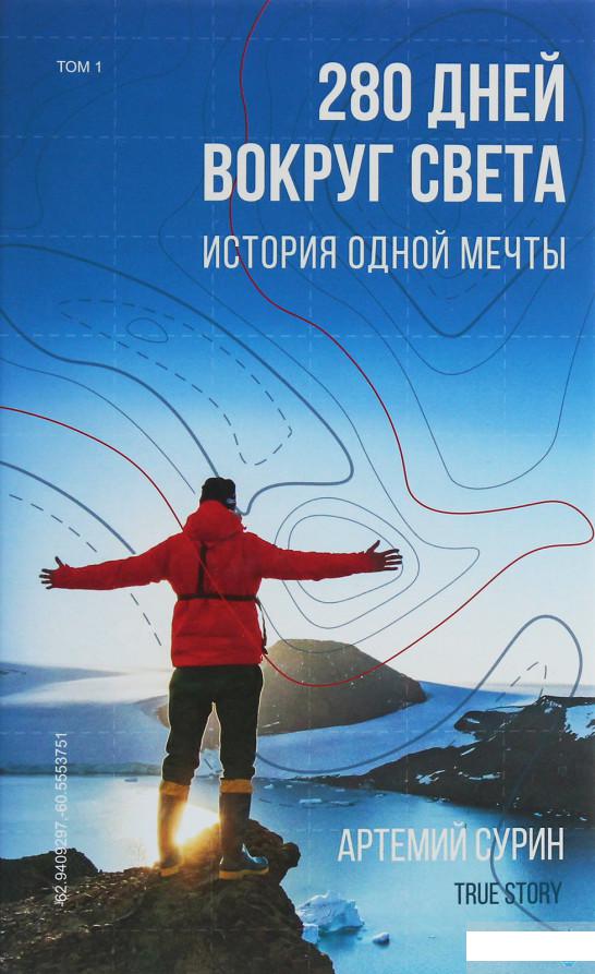 

280 дней вокруг света. История одной мечты. В 2 томах. Том 1 (1250144)